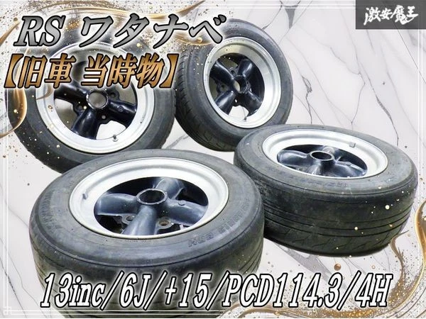 JDM Rare RS Watanabe 4S 4Book Spoke 136J +15 PCD114.3 4H 185/60R13 Tir No Tires