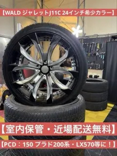 JDM Indoor Storage WALD Jarrett J11C 24 Prado 200 Series LX570 (No Tires)