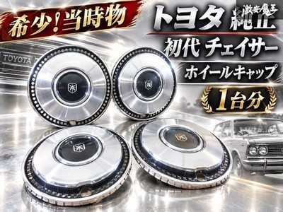 JDM Rare Toyota Genuine First Generation Chaser Wheel Caps/Wheel Cover (No Tires)