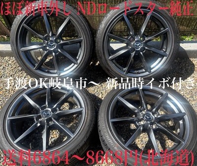 JDM Postage 6864-8668 yen Hokkaido Almost new car ND Roadster BS Poten (No Tires)